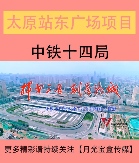 山西站东广场综合体建设改造工程宣传片